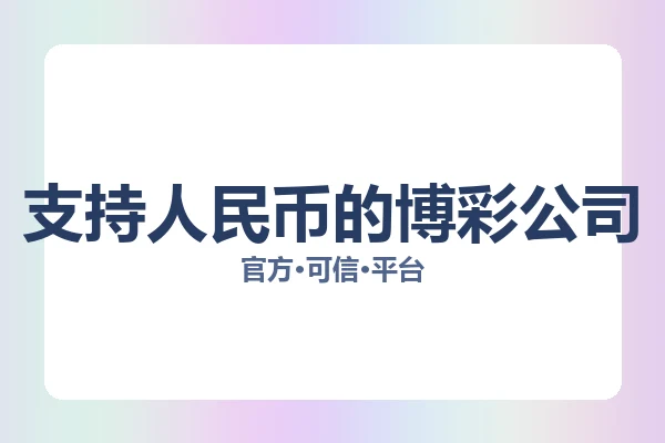 支持人民币的博彩公司 图片